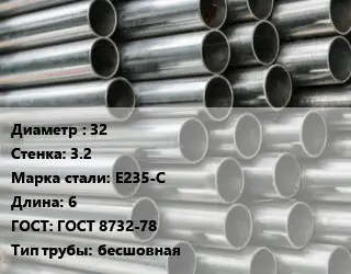 Труба оцинкованная 32 s=3.2 Сталь: E235-C L=6 ГОСТ: ГОСТ 8732-78 бесшовная